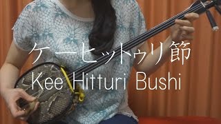 『ケーヒットゥリ節』 沖縄民謡 【 三線 cover 】／『 Kee Hitturi Bushi 』【 Okinawa Sanshin Music 】