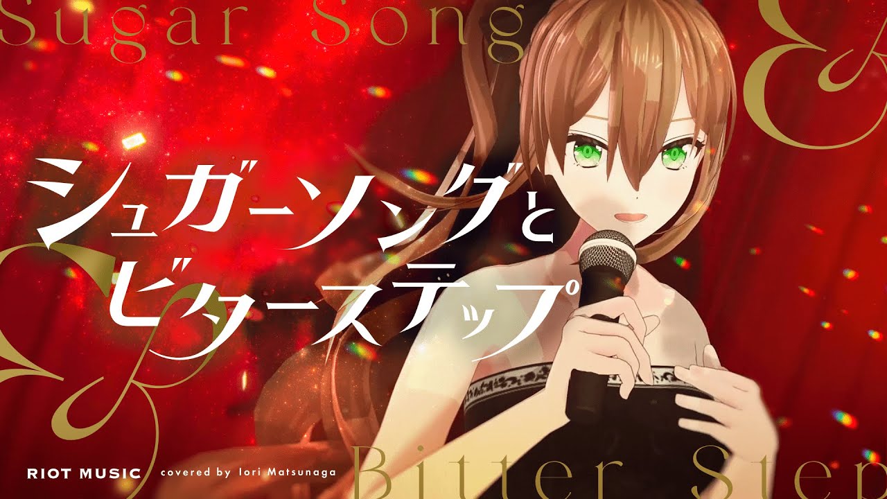 シュガーソングとビターステップ (Sugar Song & Bitter Step) - UNISON SQUARE GARDEN // covered by 松永依織