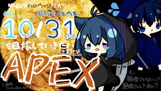 【ハロウィン前夜企画】明日はハロウィンだから10/31キル目指していきたい参加型APEX！！！【APEX LEGENDS】