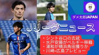 Jリーグニュース　シント谷口の去就・水戸安藤がベルギー移籍・浦和が横浜角田獲りか・川崎-広島プレビュー他
