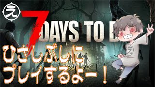 【PCゲーム】正式版になる前にひさしぶしに 7 Days to die をプレイ！