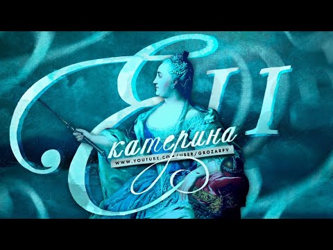 Екатерина 2 и "Золотой век дворянства"