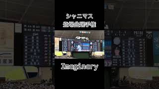 【シャニマス】シャニマス楽曲で登場曲に合うのはどれか選手権【プロ野球】#shorts