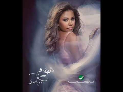 شيرين وحشاني ونفسي اشوفها