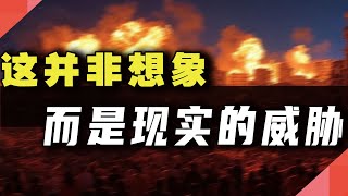 这并非想象，而是现实的威胁