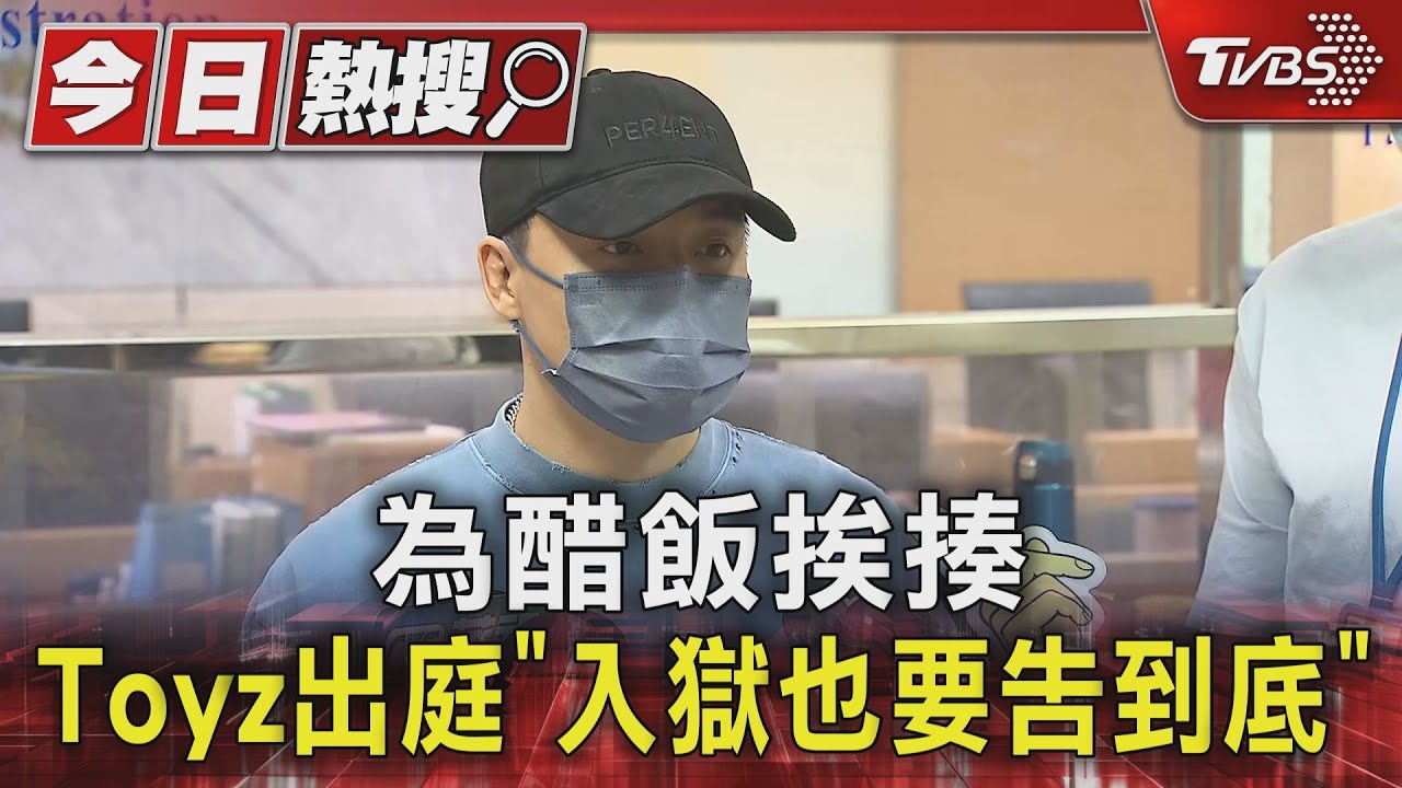 為醋飯挨揍 Toyz出庭「入獄也要告到底」