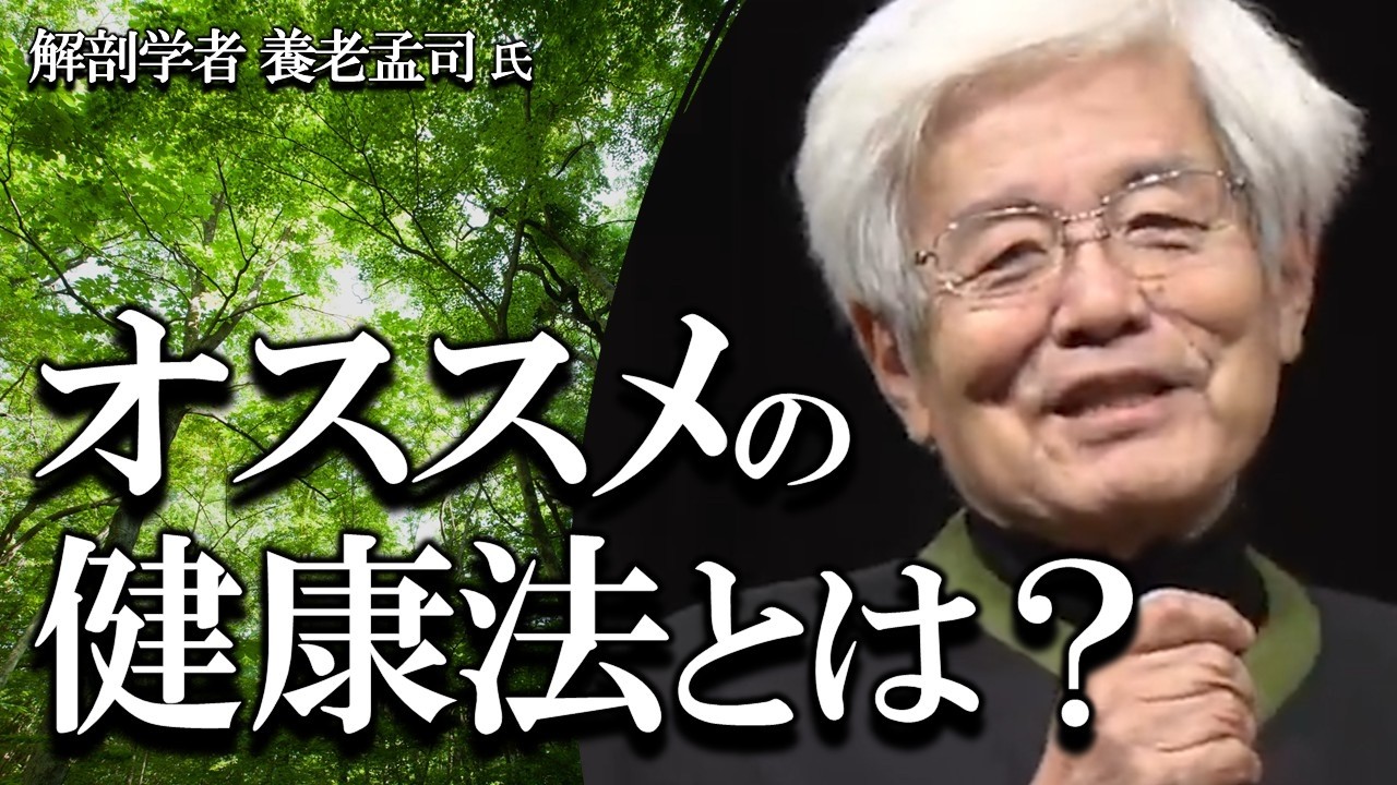【養老孟司】おススメの健康法とは？