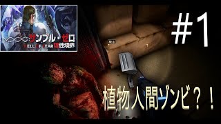 サンプル・ゼロ  理性境界 HELL OF FEAR #1 (ホラーゲーム女性実況）