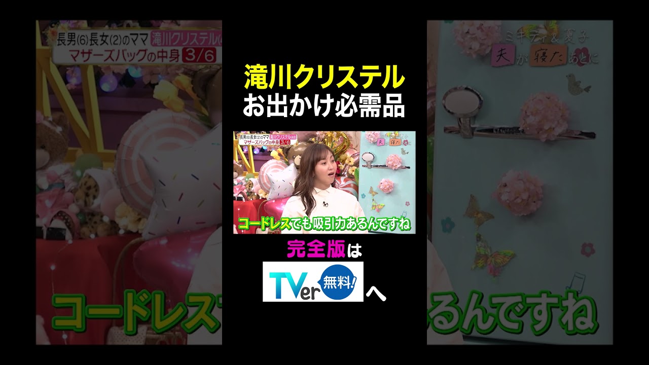 【夫が寝たあとに】 滝川クリステル お出かけ必需品　#夫が寝たあとに #藤本美貴 #ミキティ #横澤夏子 #滝川クリステル #shorts