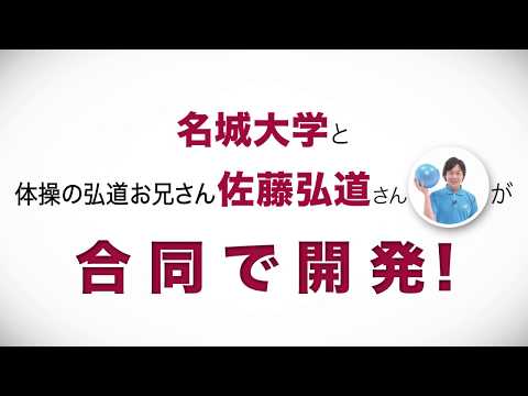名城大学×佐藤弘道さん「健康サポート体操」DVDダイジェスト版