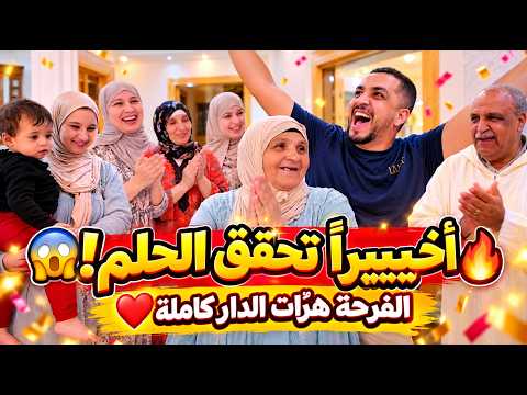 😱🔥 أخيييراً تحقق الحلم! الفرحة هزّات الدار كاملة… بغيناكم تفرحو معانا ❤️😭