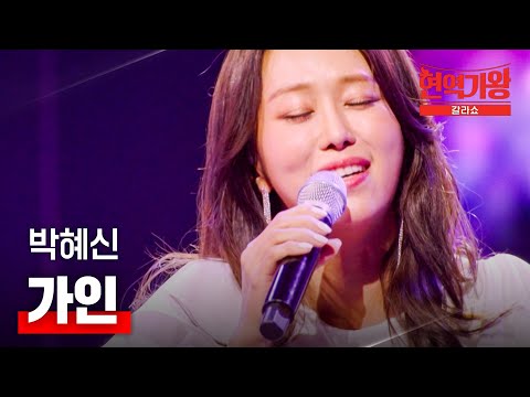 박혜신 - 가인｜현역가왕 갈라쇼 2회