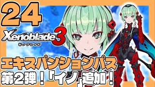 #24 全力で楽しむ【ゼノブレイド３】エキスパンションパス第2弾！「イノ」追加！【ネタバレあり】うみなつ Xenoblade Chronicles 3