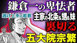 【逃げ若】鎌倉一の卑怯者!主家の北条&甥&妹、全てを裏切り、哀れな最期【五大院宗繁】【逃げ上手の若君】