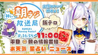 11時から！👑神くー朝ラジ放送局 Morning Radio～8/19(水)1638回 平日☀朝の情報番組☀朝ごはんやリスナー参加コーナー！Vtuber神城くれあ】📅出席スタンプ有り