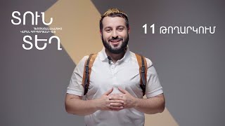 Տուն-Տեղ 7, Թողարկում 11 / Tun-Tegh