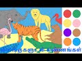 விலங்குகளுடன் வண்ணங்கள் Colors With Animals In Tamil