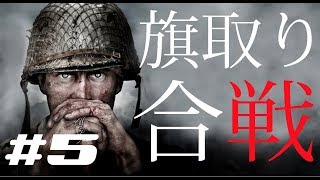 【COD:WW2】切実に人口増えて欲しいCTF　めっちゃおもろいのに！！【実況＃５】