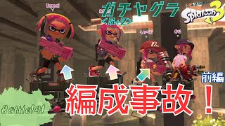 編成事故！前編＜スプラトゥーン3＞【ガチヤグラ】Battle141