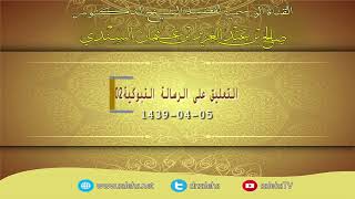 صورة التعليق على الرسالة التبوكية للشيخ صالح السندي 02