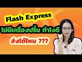 flash express เช็คพัสดุ