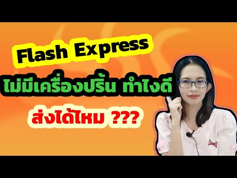 flash express เช็คพัสดุ