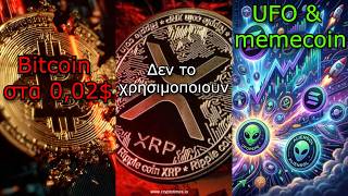 CRYPTOΝΕΑ:Bitcoin μηδένισε στην Revolut, XRP κατάρρευση από χρήστες, memecoin και η νέα μόδα