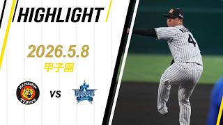 【ハイライト】2026/5/8(金)阪神vsDeNA(甲子園)