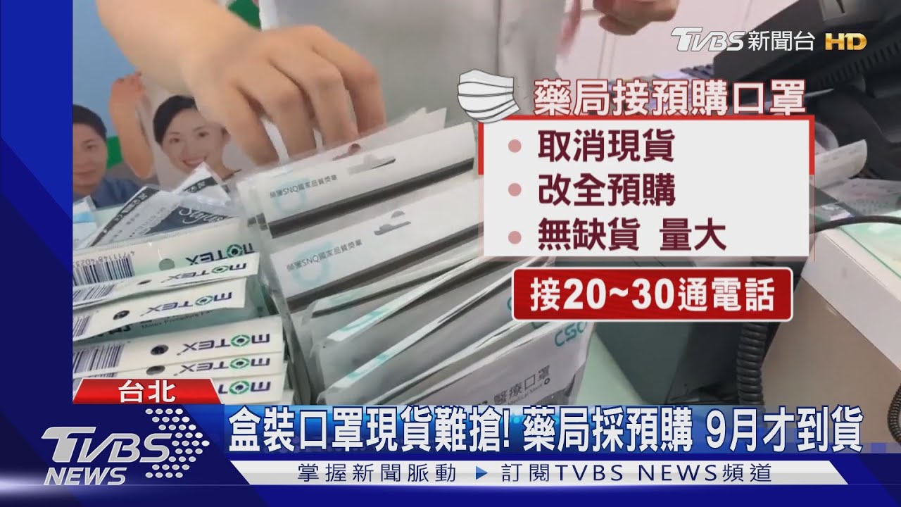盒裝口罩現貨難搶!藥局採預購 9月才到貨