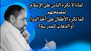 لماذا لا نكره الناس على دخول الإسلام من أجل مصلحتهم كما نكره الأطفال علي الدواء أو المدرسة؟ image