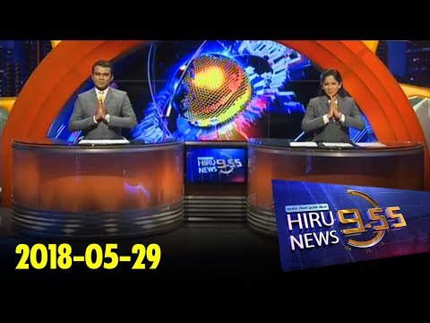 Hiru News 9.55 PM | 2018-05-29
