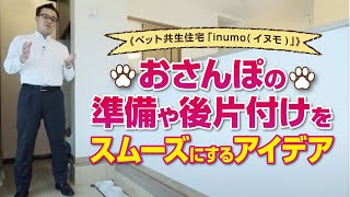 おさんぽの準備や後片付けをスムーズにするアイデア《ペット共生住宅「inumo(イヌモ)」》｜【公式】クレバリーホーム