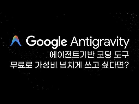 구글 안티그래비티 설정 및 AI 협업 툴(코덱스, 클로드 코워크) 전격 비교