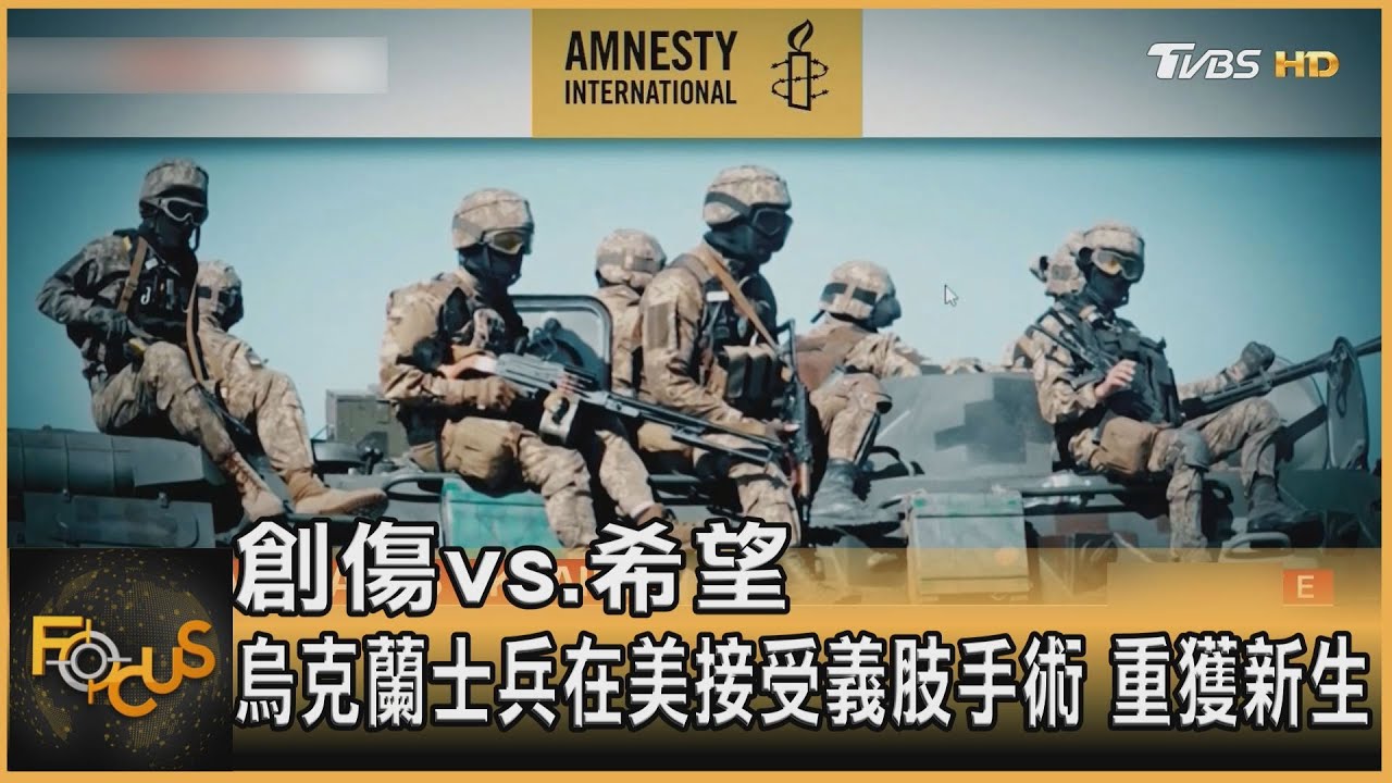 創傷vs.希望 烏克蘭士兵在美接受義肢手術 獲新生