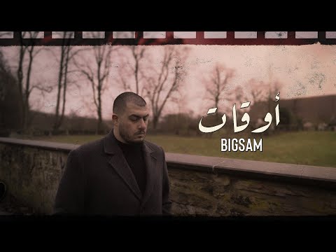 BiGSaM - أوقات  (Official Music Video) Awgat