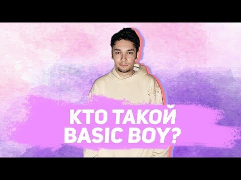 КТО ТАКОЙ BASIC BOY? КОНФЛИКТ С THOMAS MRAZ