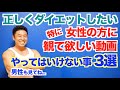 【全員必見】特に女性が陥りやすいやってはいけないダイエット3選&リバウンドしない為の方法です。もちろん男性の方も是非ご覧下さい。