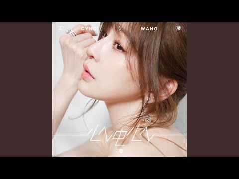 别说 – Cyndi Wang 王心凌