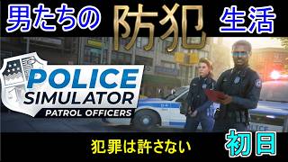 【Police Simulator: Patrol Officers】日進月歩の防犯生活～足を洗って人々のために！～【配属1日目】