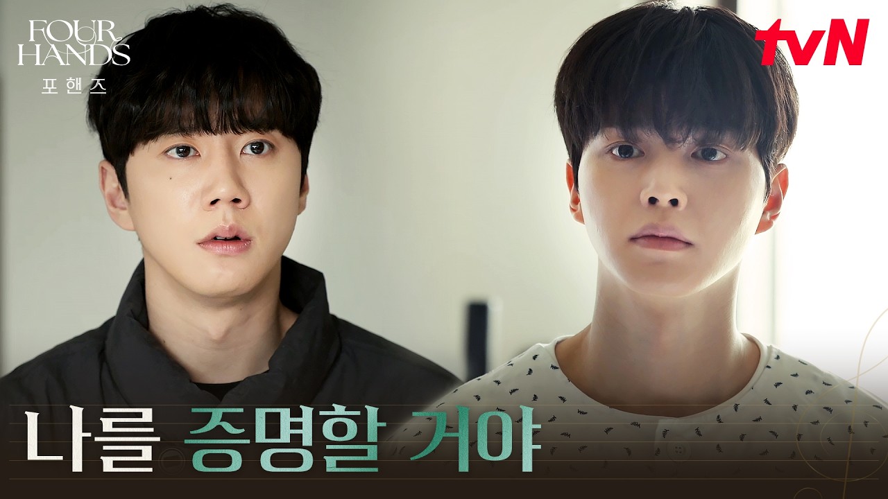 이준영과 라이벌이 된 송강, 실력을 증명할 콩쿨 참가 #포핸즈 | tvN 260912 방송