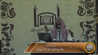 صورة الدرس الرابع من شرح كتاب خلاصة القواعد الأصولية