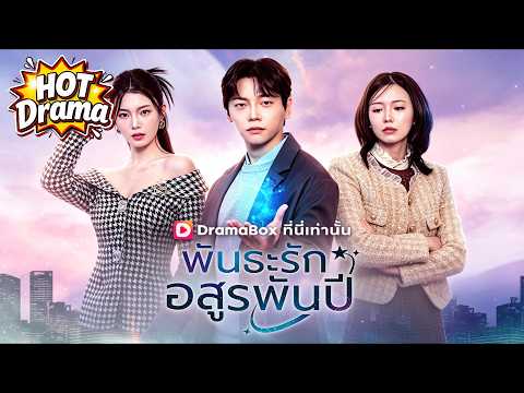 พันธะรักอสูรพันปี #dramabox #freeshortdrama