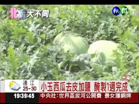 特製"西瓜綿" 醃漬煮湯好滋味