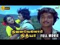 Ninaivellam Nithya Full Movie HD Karthik Gigi Nizhalgal Ravi Ilaiyaraaja Raj Television