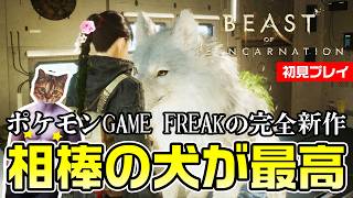 【Beast of Reincarnation】犬とパリィのアクションRPG【初見プレイ】