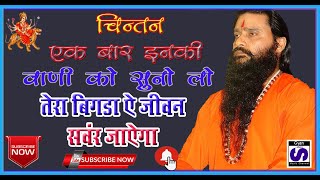 Download lagu ऋषि वाणी श्री शकतीपुत्र जी महाराज Shri Shaktiputra Ji Maharaj mp3