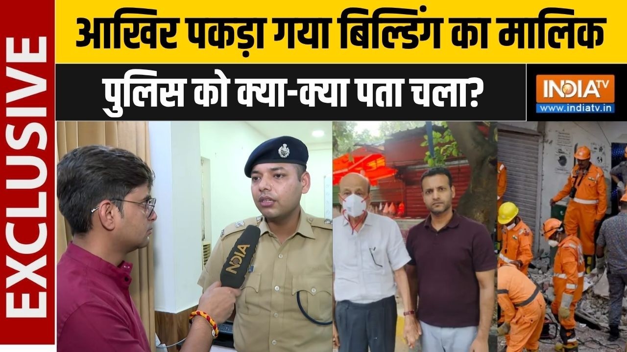 Delhi Satya Niketan Building Collapsed : पकड़ा गया बिल्डिंग का मालिक, पुलिस को ?