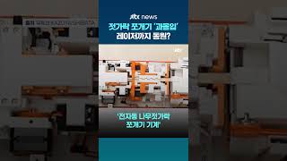 일본서 나무젓가락 쪼개기에 '과몰입'한 발명가...레이저까지 동원한 기계 발명 #JTBC #Shorts