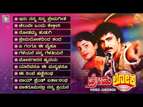 Premaloka Kannada Movie Songs - Video Jukebox | Ravichandran | Juhi Chawla | Hamsalekha