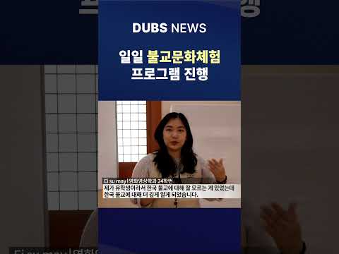 유학생 대상 불교문화체험 프로그램 진행 #Shorts (DUBS 뉴스)